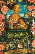 Королева острова