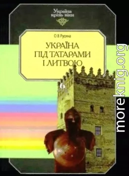 Україна під татарами і Литвою