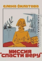 Миссия 