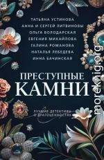 Преступные камни