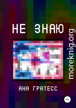 Не знаю