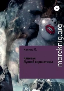 Капитан Лунной Каракатицы