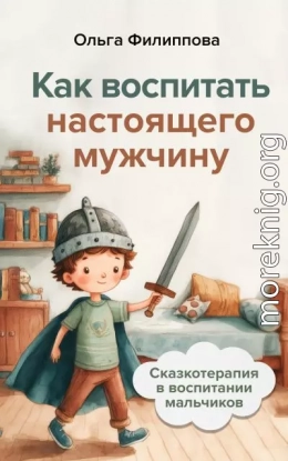 Сказкотерапия в воспитании мальчиков. Как воспитать настоящего мужчину