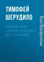 Свобода или совесть. Разговор с Дж. Ст. Миллем