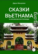 Сказки Вьетнама в изложении востоковеда