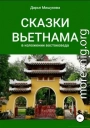 Сказки Вьетнама в изложении востоковеда