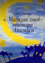 «Магазин снов» мистера Анимуса
