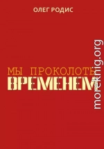 Мы проколоты временем