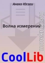 Волна измерений