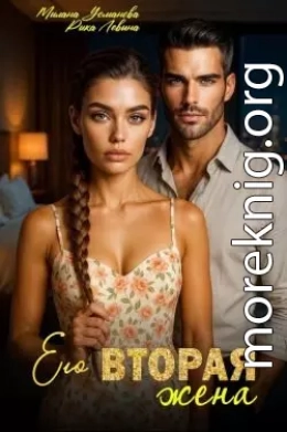 Его вторая жена