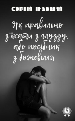 Як правильно з'їхати з глузду, або посібник з божевілля