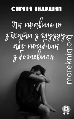 Як правильно з'їхати з глузду, або посібник з божевілля