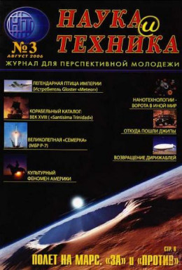 «Наука и Техника» [журнал для перспективной молодежи], 2006 № 03 (3)