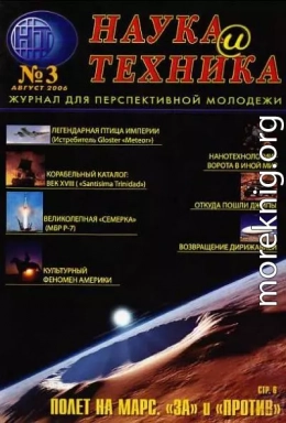 «Наука и Техника» [журнал для перспективной молодежи], 2006 № 03 (3)