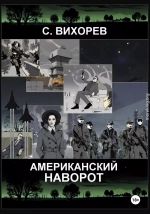 Американский наворот
