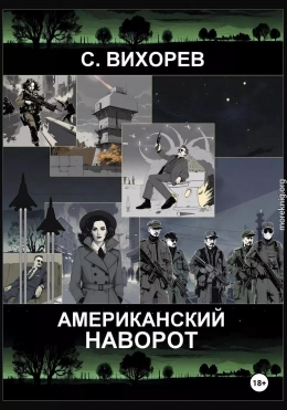 Американский наворот