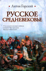 Русское Средневековье