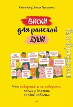 Виски для раненой души. Что говорить и не говорить, когда у близких плохие новости