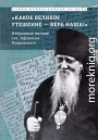«Какое великое утешение — вера наша!..»