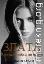 Злата. В семье любви не место