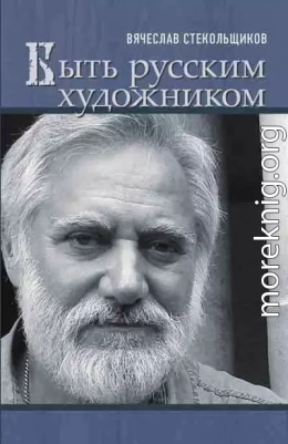 Быть русским художником