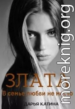 Злата. В семье любви не место