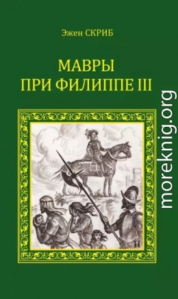 Мавры при Филиппе III