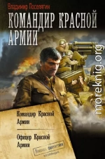 Командир Красной Армии: Командир Красной Армии. Офицер Красной Армии