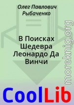 В Поисках Шедевра Леонардо Да Винчи