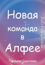 Новая команда в Алфее