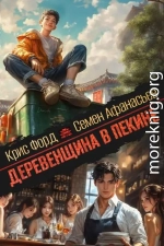 Деревенщина в Пекине 3