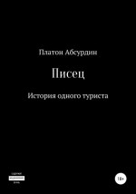 Писец. История одного туриста