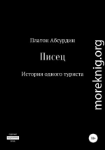 Писец. История одного туриста