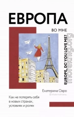 Европа во мне. Как не потерять себя в новых странах, условиях и ролях