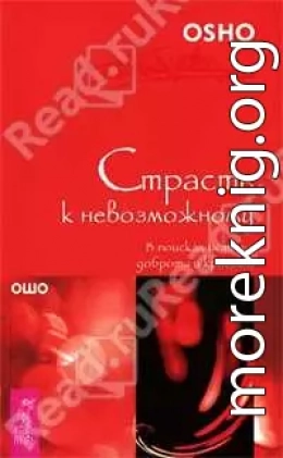 Страсть к невозможному. В поисках истины, доброты и красоты