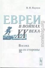 Евреи в войнах XX века: Взгляд не со стороны