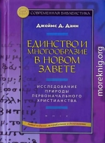 Единство и многообразие в Новом Завете Исследование природы первоначального христианства