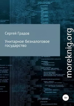 Унитарное безналоговое государство