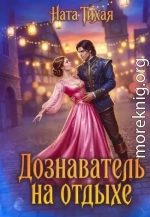 Дознаватель на отдыхе