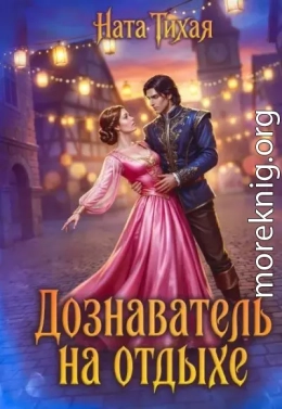 Дознаватель на отдыхе