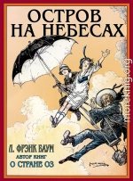 Остров на небесах
