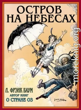 Остров на небесах