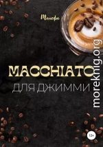 Macchiato для Джимми