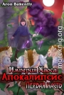 Империя Хаоса: Апокалипсис-1