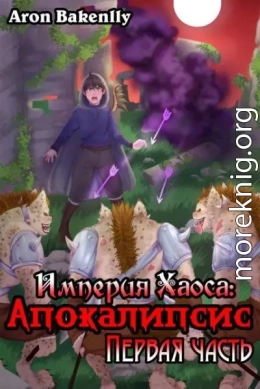 Империя Хаоса: Апокалипсис-1