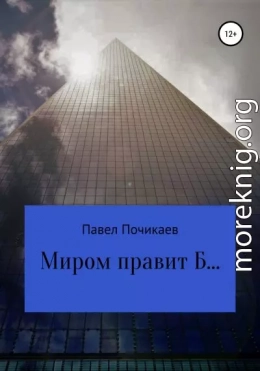 Миром правит Б…