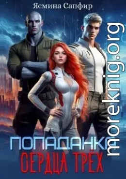 Попаданка. Сердца трех