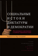 Социальные истоки диктатуры и демократии. Роль помещика и крестьянина в создании современного мира