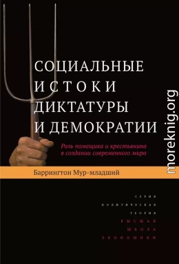 Социальные истоки диктатуры и демократии. Роль помещика и крестьянина в создании современного мира