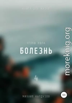 Чтобы ушла болезнь 4